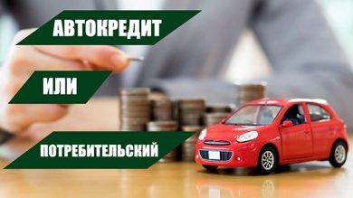 Что такое кредит и автокредит