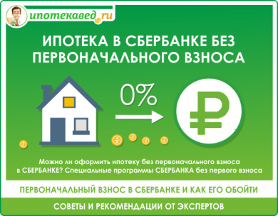 Ипотека без первоначального взноса: условия, преимущества и недостатки