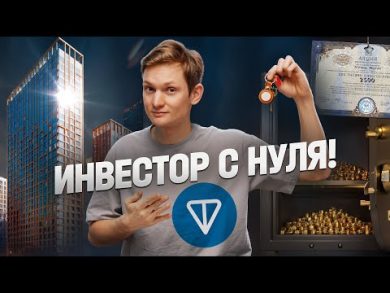 Как я стал инвестором