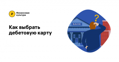 Как выбрать выгодную дебетовую карту