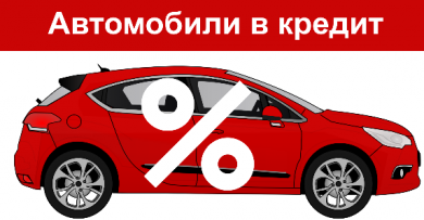 Кредитование на покупку автомобиля: условия, преимущества и подводные камни