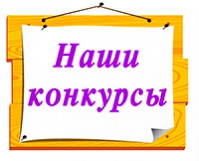 Наши конкурсы и тендеры