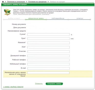 Оформление заявки на кредит в Сбербанке онлайн