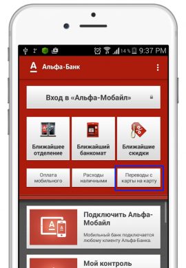 Перевод денег с карты на карту Альфа-Банка