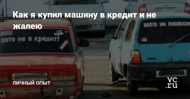 Покупка автомобиля в кредите: мой личный опыт