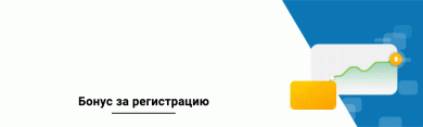 Регистрация на Форексе бонусы за регистрацию