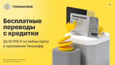 Условия получения кредитной карты Тинькофф Банк